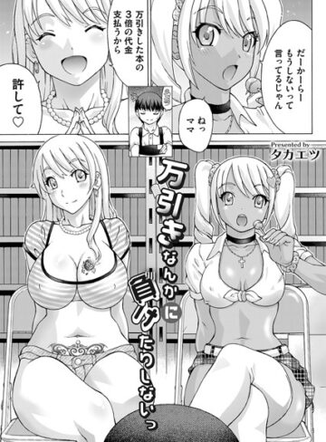 タカエツ❤万引きなんかに負けたりしないっ（単話）｜単話 評価5.00