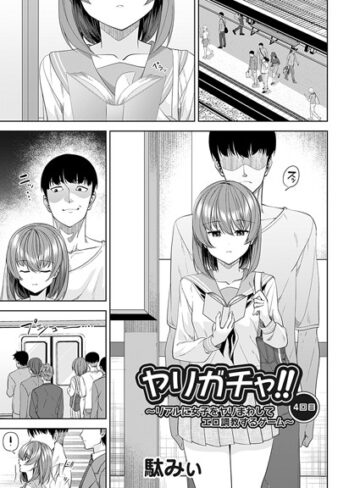 駄みぃ❤ヤリガチャ！！（単話）｜単話