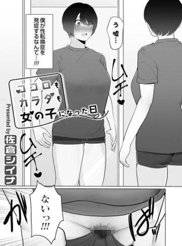 佐倉シイナ❤ココロもカラダも女の子になった日（単話）｜単話
