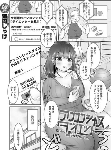 猫肉しゃけ❤アンコンシャスダイエット（単話）｜単話 評価5.00