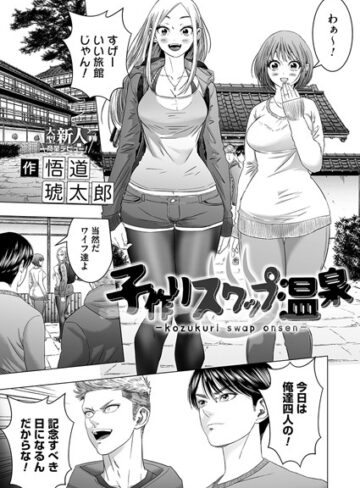 悟道琥太郎❤子作りスワップ温泉（単話）｜単話 評価4.50