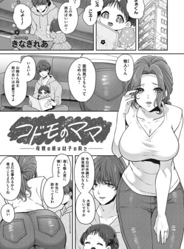 きなぎれあ❤コドモのママ（単話）｜単話