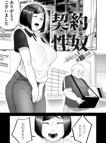 東雲108❤契約性奴（単話）｜単話 評価5.00