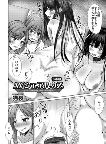 猫夜❤AVシェアハウス（単話）｜単話