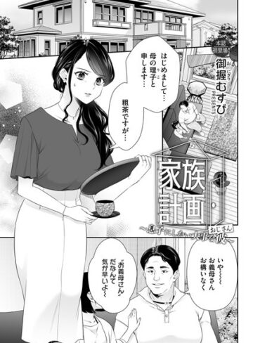 御握むすび❤家族計画（単話）｜単話
