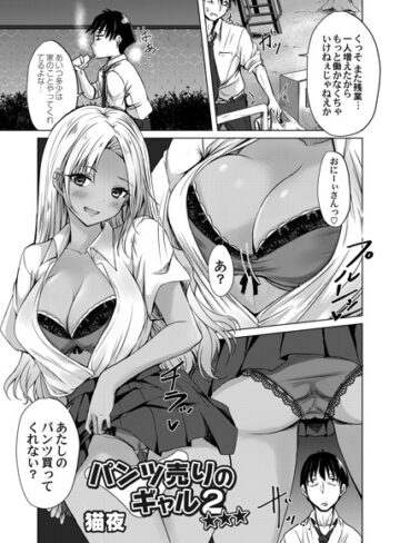 猫夜❤パンツ売りのギャル☆☆☆（単話）｜単話