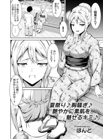 ぼんど❤夏祭り♪胸騒ぎ♪艶やかに素肌を魅せるキミ♪（単話）｜単話