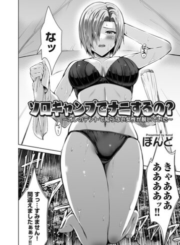 ぼんど❤ソロキャンプでナニするの？（単話）｜単話