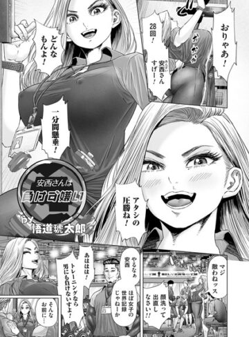 悟道琥太郎❤安西さんは負けず嫌い（単話）｜単話