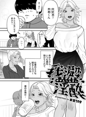 東雲108❤我澱淫酔（単話）｜クンニ 評価5.00