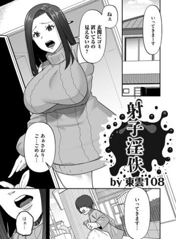 東雲108❤射子淫佚（単話）｜単話 評価5.00