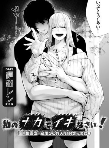 伊達レン❤私のナカでイキなさい！（単話）｜単話 評価5.00