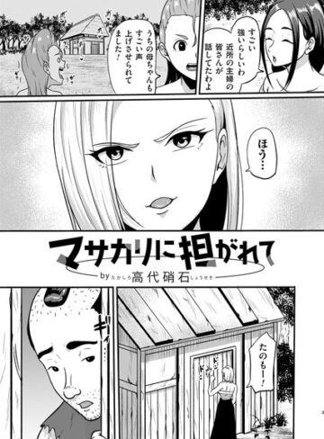 高代硝石❤マサカリに担がれて（単話）｜単話