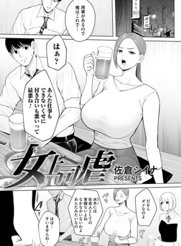 佐倉シイナ❤女上司虐（単話）｜辱め