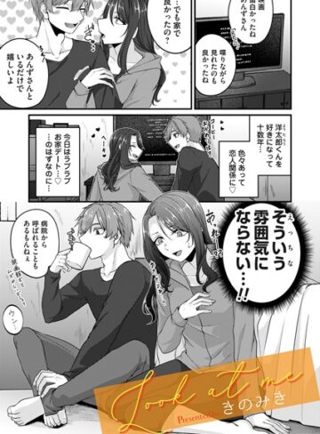 きのみき❤Look at me（単話）｜単話