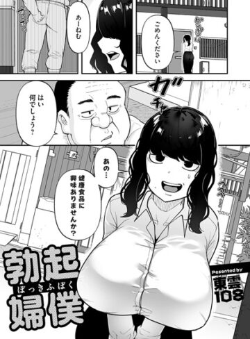 東雲108❤勃起婦僕（単話）｜単話 評価5.00