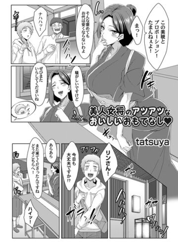 tatsuya❤美人女将のアツアツなおいしいおもてなし（単話）｜単話