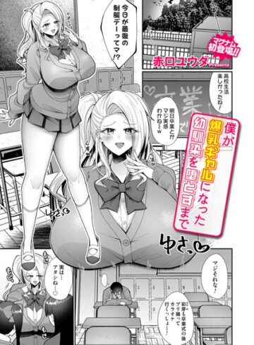 赤口ユウダ❤僕が爆乳ギャルになった幼馴染を堕とすまで（単話）｜拘束
