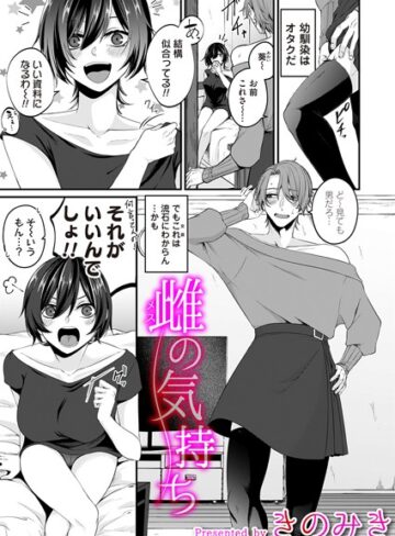 きのみき❤雌の気持ち（単話）｜単話 評価5.00