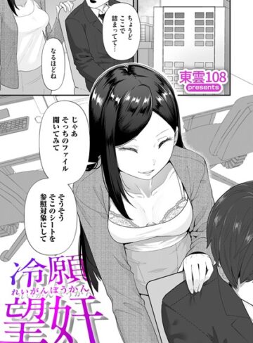 東雲108❤冷願望奸（単話）｜単話 評価5.00