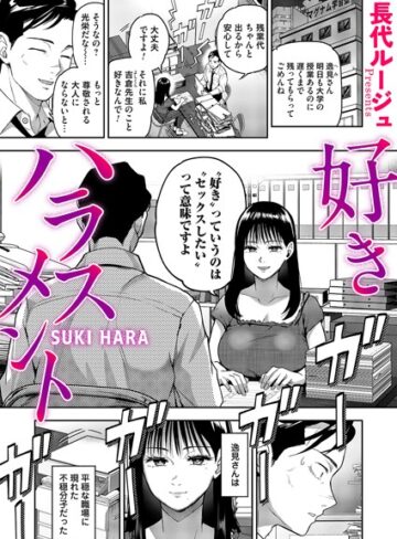長代ルージュ❤好きハラスメント（単話）｜単話 評価5.00