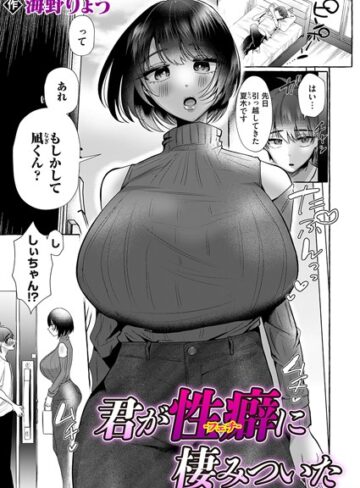 海野りょう❤君が性癖に棲みついた（単話）｜単話 評価5.00