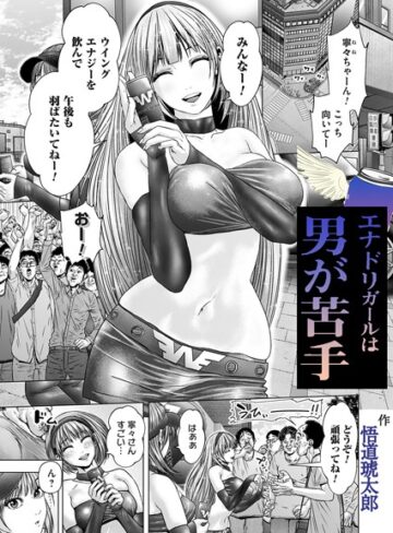 悟道琥太郎❤エナドリガールはオトコが苦手（単話）｜単話 評価3.00