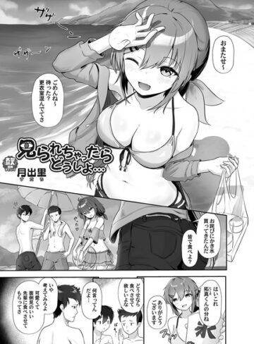 月出里❤見られちゃったらどうしよ…（単話）｜単話