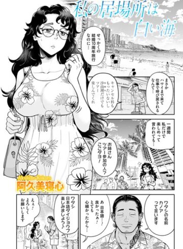 阿久美寝心❤私の居場所は白い海（単話）｜単話