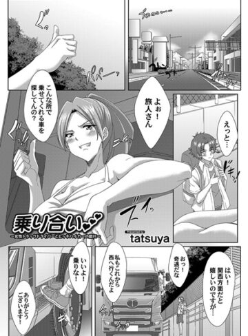 tatsuya❤乗り合い（単話）｜単話