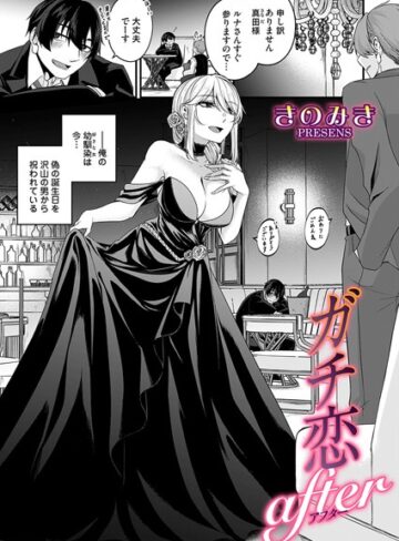 きのみき❤ガチ恋after（単話）｜単話 評価4.67