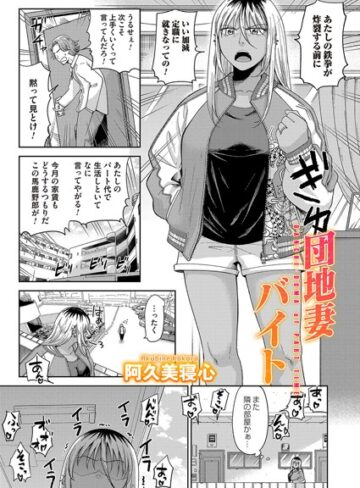 阿久美寝心❤団地妻バイト（単話）｜単話