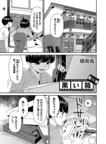 唄飛鳥❤黒い箱（単話）｜単話