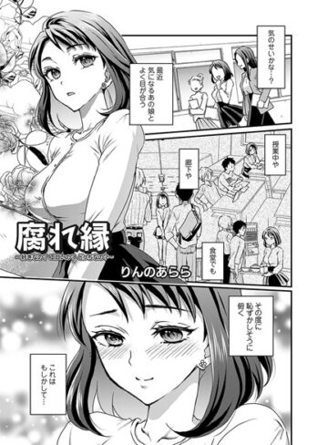 りんのあらら❤腐れ縁（単話）｜単話