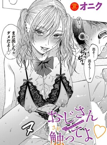 オニク❤おじさん触ってよ（単話）｜単話