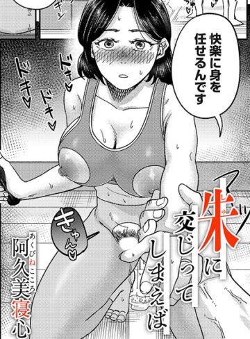 阿久美寝心❤朱に交じってしまえば（単話）｜単話