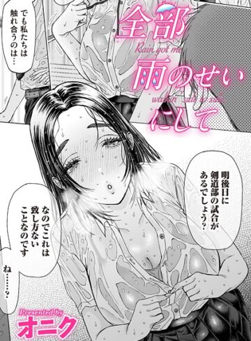 オニク❤全部雨のせいにして（単話）｜単話