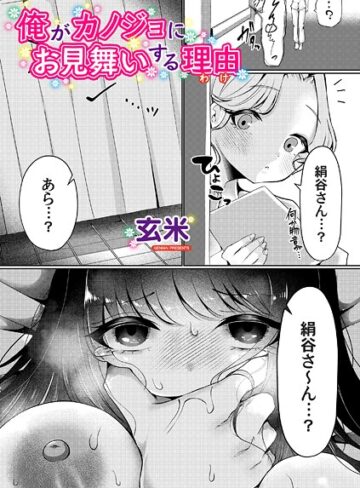 玄米❤俺がカノジョにお見舞いする理由（単話）｜単話