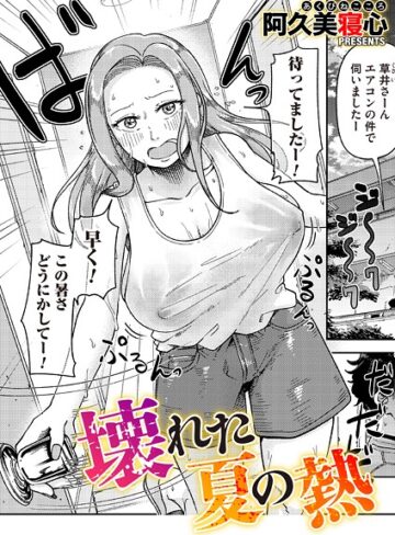 阿久美寝心❤壊れた夏の熱（単話）｜単話