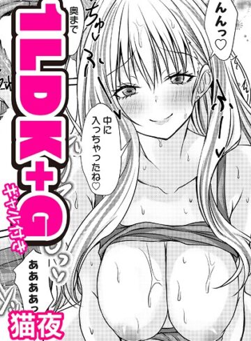 猫夜❤1LDK＋G（ギャル付き）（単話）｜単話