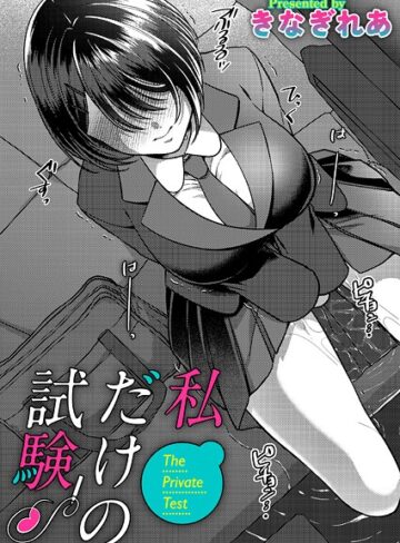 きなぎれあ❤私だけの試験（単話）｜単話