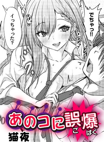 猫夜❤あのコに誤爆！？（単話）｜単話