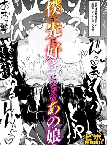 ピポ❤ボクが先に好きだったあの娘（単話）｜単話