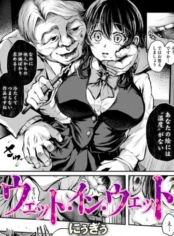にぅぎぅ❤ウェット・イン・ウェット（単話）｜単話 評価5.00