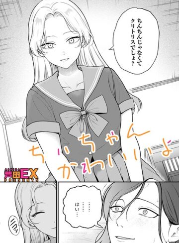 芦田EX❤ちぃちゃんかわいいよ（単話）｜クンニ