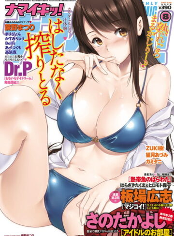さのたかよし❤ナマイキッ！ 2013年8月号｜マンガ誌 評価4.00