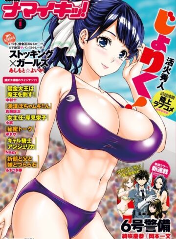 綺咲慶恭❤ナマイキッ！ 2018年1月号｜マンガ誌