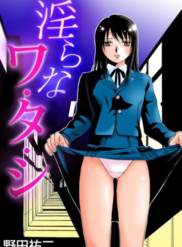 野田祐司❤淫らなワ・タ・シ｜女子校生 評価4.00