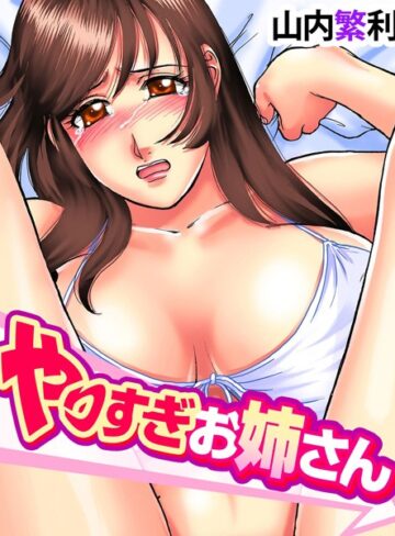 山内繁利❤やりすぎお姉さん｜お姉さん