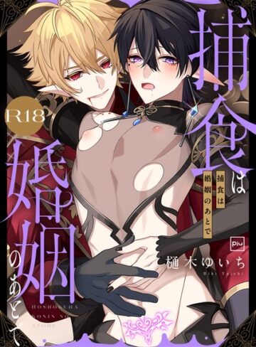 樋木ゆいち❤捕食は婚姻のあとで【R18電子特装版】｜ファンタジー